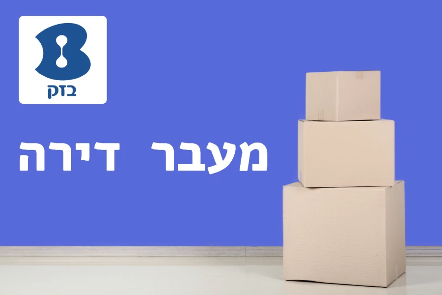 מעבר דירה בזק