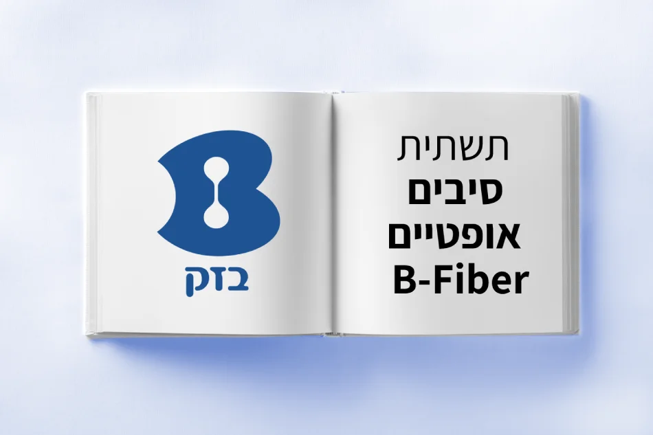 תשתית הסיבים של בזק - Bfiber