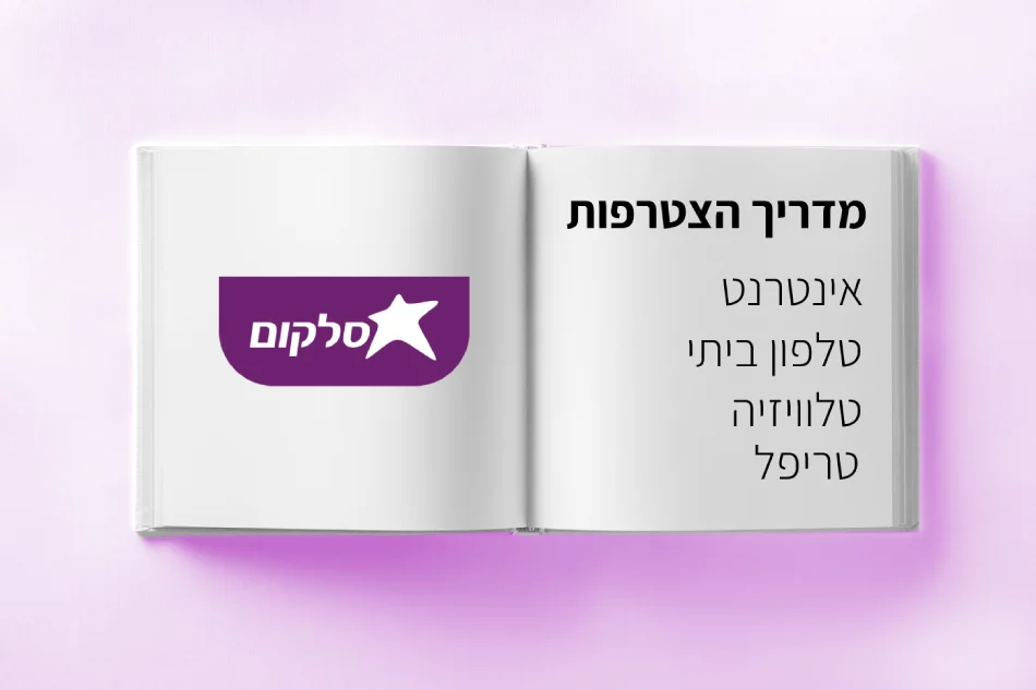 מדריך הצטרפות לסלקום