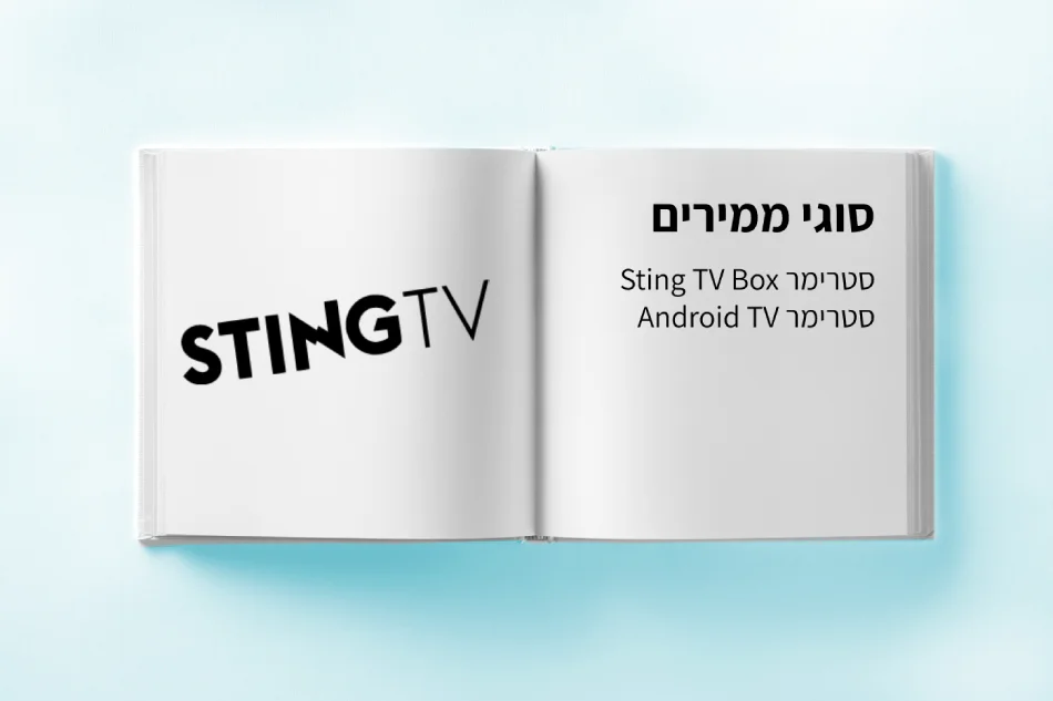 ממירי סטינג TV