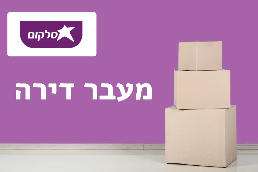 מעבר דירה סלקום